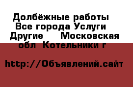 Долбёжные работы - Все города Услуги » Другие   . Московская обл.,Котельники г.